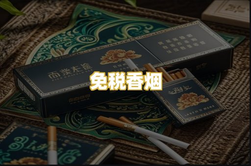 免税香烟